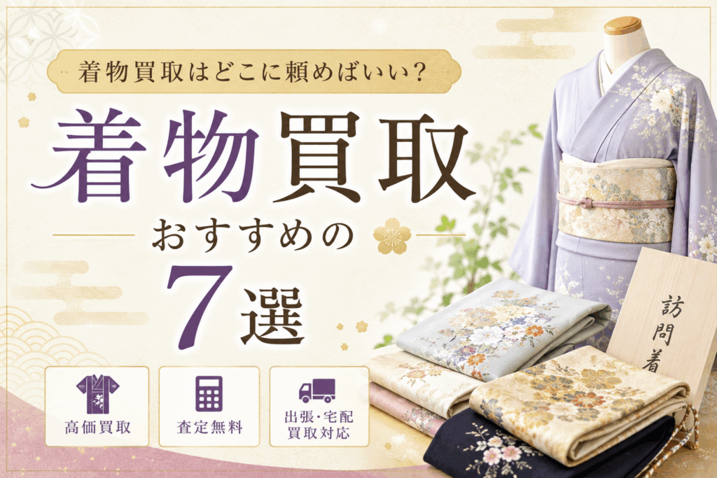 着物買取はどこに頼めばいい？おすすめの着物買取業者7選