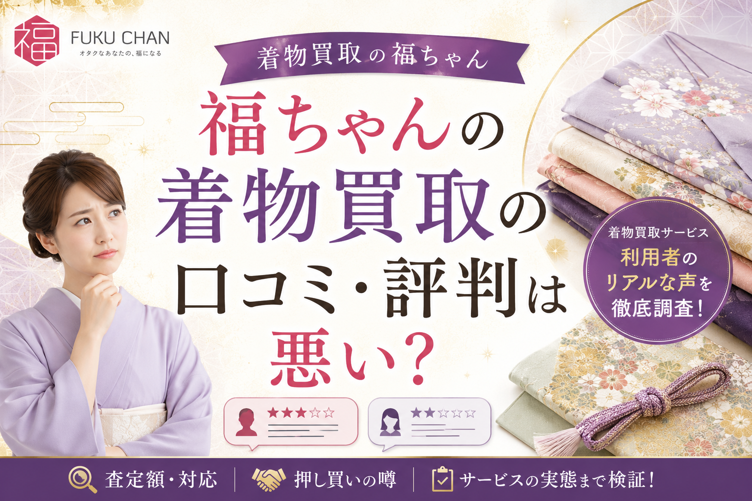 福ちゃんの着物買取の口コミ・評判は悪い？メリット・デメリットも紹介